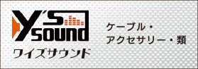 y's soundワイズサウンド（ケーブル・アクセサリー）