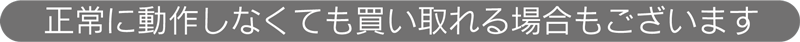 正常に動作しなくても買い取れる場合もございます