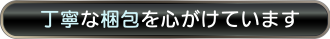 丁寧な梱包を心がけています