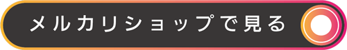 メルカリショップで見る