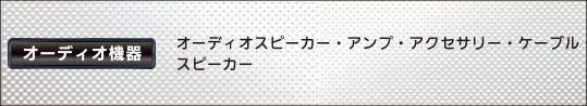 オーディオ（スピーカーオーディオ・アンプ・アクセサリー・ケーブル・スピーカー）