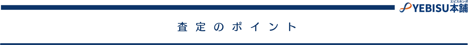 査定のポイント