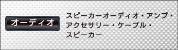 オーディオ（スピーカーオーディオ・アンプ・アクセサリー・ケーブル・スピーカー）