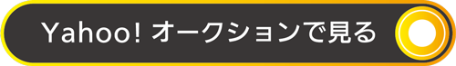 Yahoo!オークションで見る